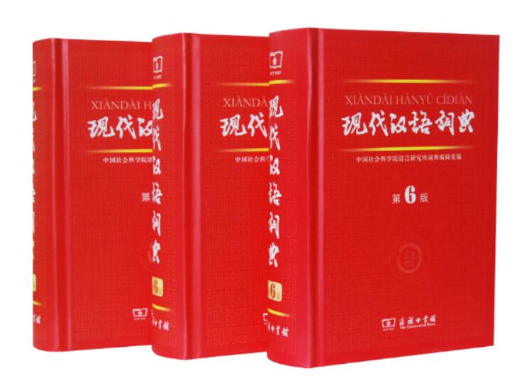商務(wù)印書館《現(xiàn)代漢語詞典》第6版.jpg