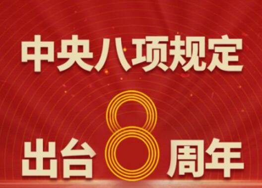 八年！作風建設永遠在路上