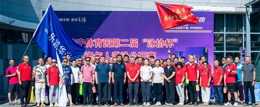 樂凱華光參加南陽市李寧體育園第二屆“泳協(xié)杯”游泳公開賽
