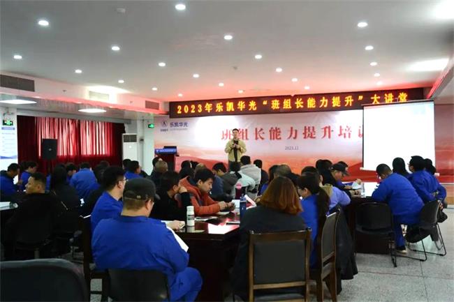 樂(lè)凱華光“班組長(zhǎng)能力提升”大講堂開(kāi)課