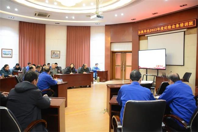  樂凱華光紀委舉辦紀檢業(yè)務培訓班