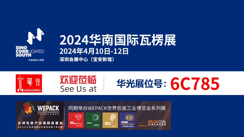 2024年華南國際瓦楞展展前預告