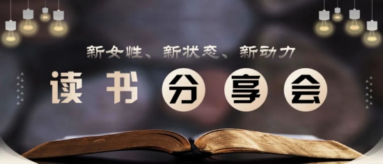 新女性 新狀態(tài) 新動力 | 工會女工委開展女工讀書分享會