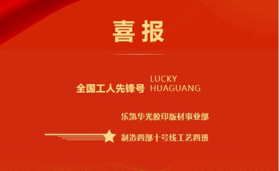 全國工人先鋒號！樂凱華光膠印版材事業(yè)部十號線工藝四班獲此殊榮