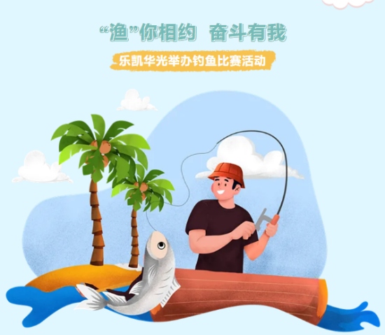 樂凱華光舉辦“‘漁’你相約 奮斗有我”釣魚比賽活動