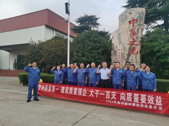 以質(zhì)量求發(fā)展，向質(zhì)量要效益 | 膠印版材事業(yè)部“質(zhì)量月”活動紀實