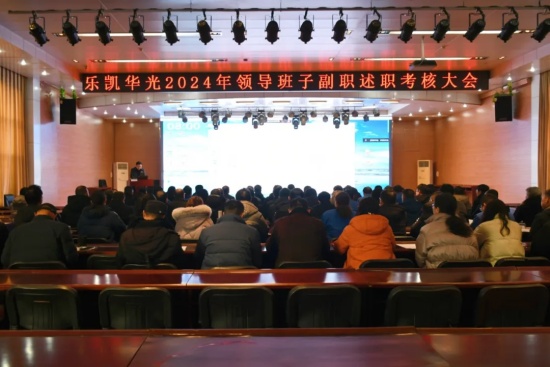 樂凱華光舉行領(lǐng)導(dǎo)班子副職述職大會