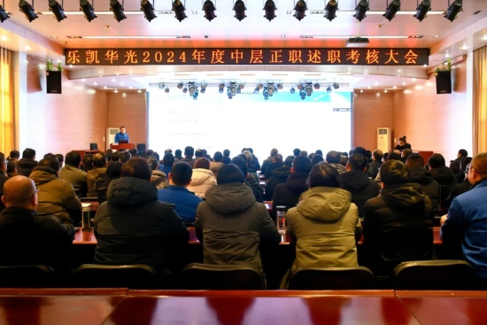 樂凱華光召開2024年度中層正職述職考核大會
