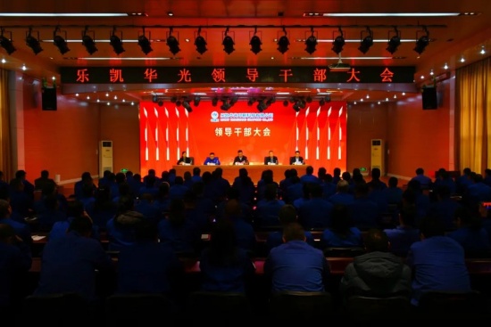 樂凱華光召開領(lǐng)導(dǎo)干部大會，宣布中國樂凱黨委干部任免決定